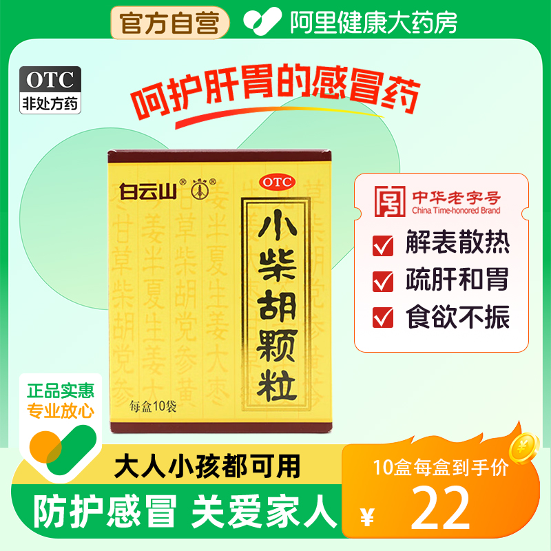 白云山小柴胡颗粒10袋食欲不振发热口苦上呼吸道感染风热感冒咳嗽