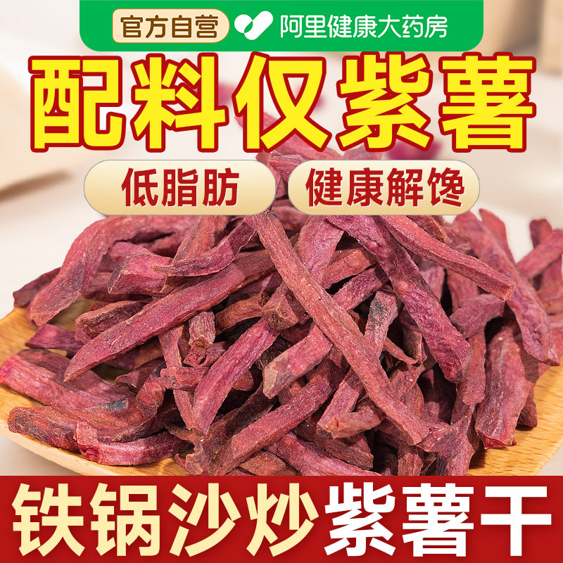沙炒紫薯干低无糖精无添加脂红薯条地瓜片粗粮健康代餐解馋零食品