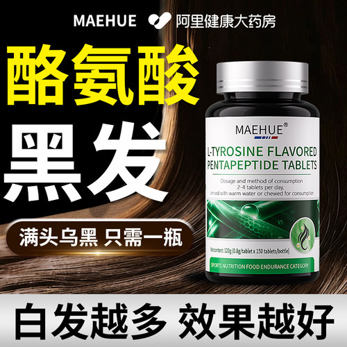 L-酪氨酸酶变黑发维生素b6叶酸白头发转黑内调理食疗官方旗舰店