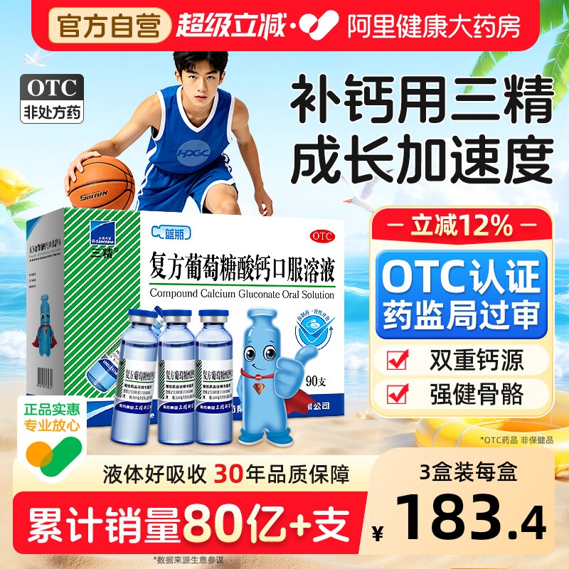 阿里健康大药房三精复方葡萄糖酸钙口服溶液10ml*90支/盒 278元 - 86线报