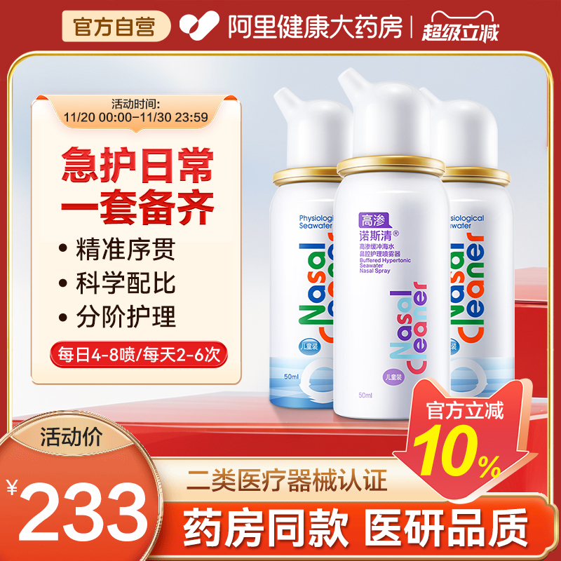 诺斯清生理性鼻腔海水喷雾器鼻塞洗鼻器鼻腔冲洗器家用儿童海盐水