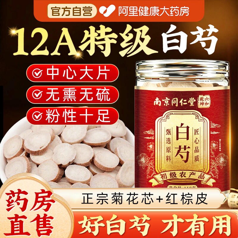 白芍中草药材正品官方旗舰店芍药片白勺饮非野生整根切片泡茶水喝