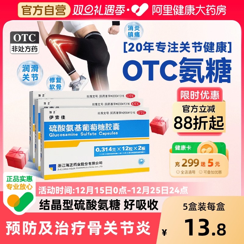 海正伊索佳硫酸氨基葡萄糖氨糖软骨素钙片风湿骨外伤官方旗舰店