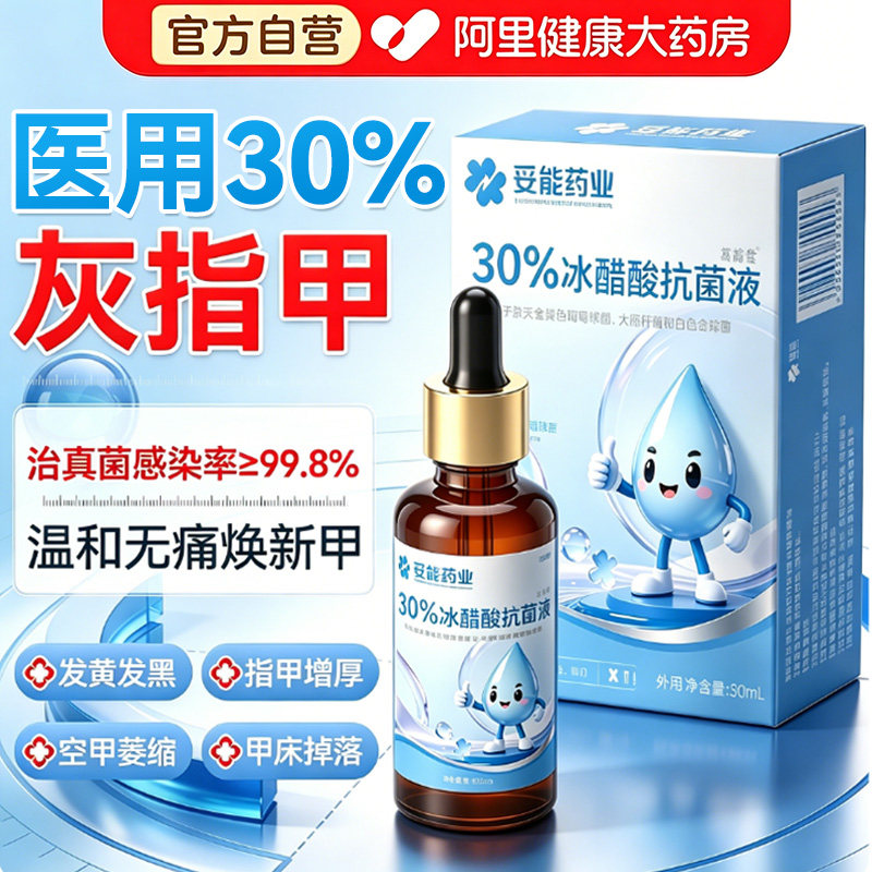 医用30%冰醋酸涂剂灰指甲专用脚指甲增厚变黄真菌感染正品抑菌液
