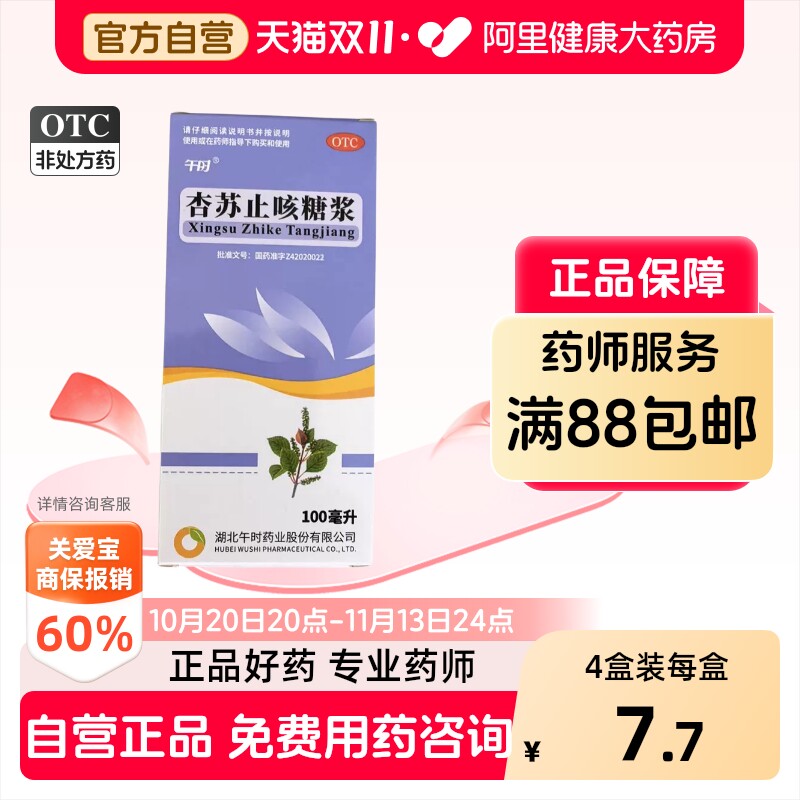 午时杏苏止咳糖浆/100ml儿童化痰咳嗽复方宣肺小儿感冒药盒风寒