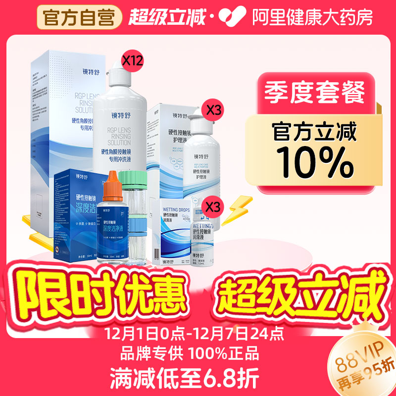 【阿里健康自营】镜特舒OK镜季度套餐冲洗液护理液润滑液洁净液