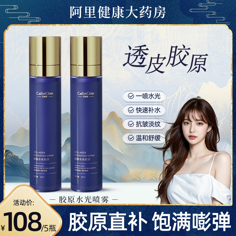 胶原水光喷雾精华面霜补水保湿紧致抗皱衰老爽肤水秋冬正品官方店