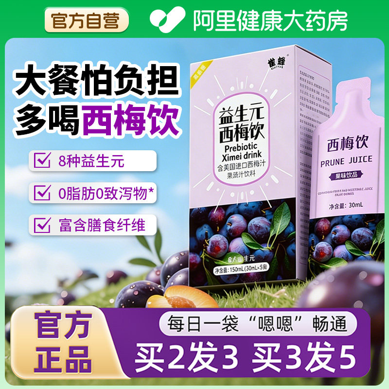益生元西梅汁浓缩果汁高膳食纤维果饮袋装大餐救星正品官方旗舰店