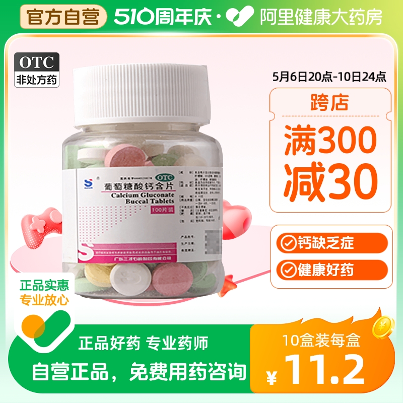 【三才集团】葡萄糖酸钙含片150mg*100片/盒骨质疏松佝偻病缺钙手足抽搐症补钙