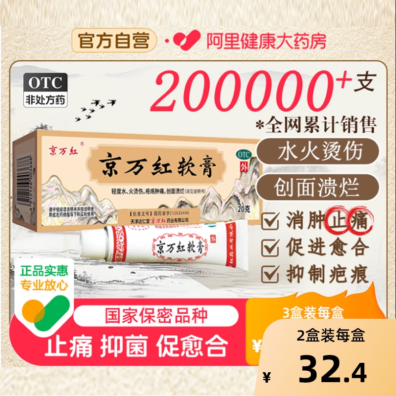 【京万红】京万红软膏20g*1支/盒去腐生肌用于轻度水火烫伤烧伤