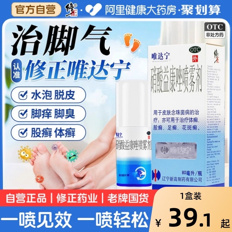 唯达宁硝酸益康唑喷雾剂喷剂80ml官方旗舰店唯达宁脚气喷雾杀真菌