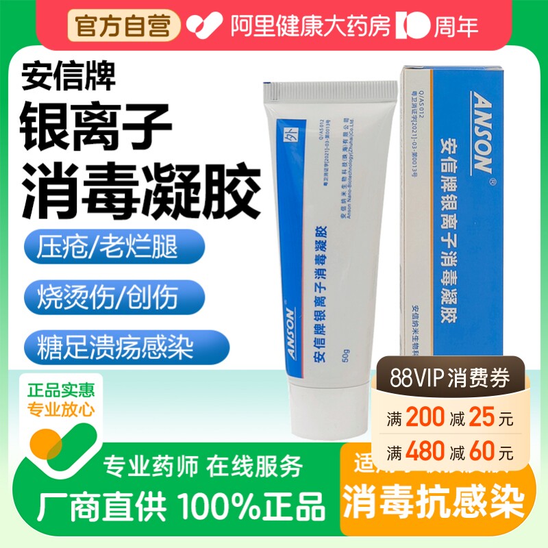 安信牌银离子消毒凝胶压疮褥疮糖足溃疡手术烧烫伤口抑菌杀菌图片