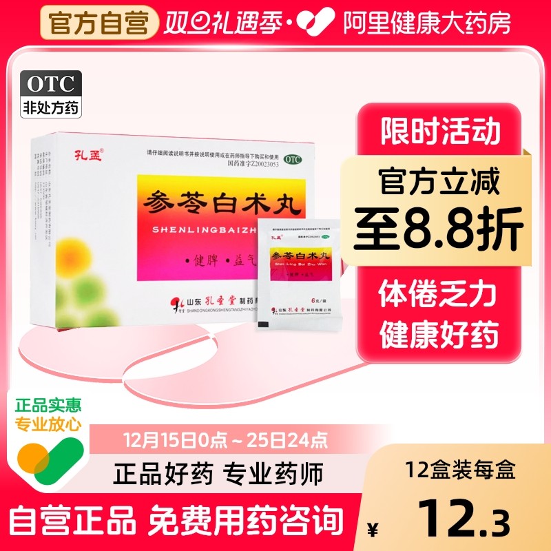 【孔孟】参苓白术丸6g*10袋/盒健脾脾虚脾胃虚弱祛湿去湿气