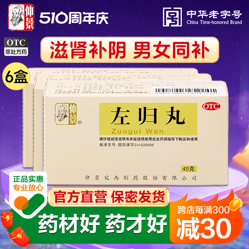 6盒仲景左归丸45g肾阴虚盗汗腰酸口干舌燥肾亏阿里健康大药房正品-封面