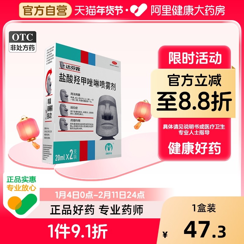 达芬霖盐酸羟甲唑啉喷雾剂专用喷剂20ml儿童鼻塞滴鼻流涕过敏性