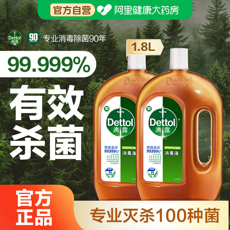滴露消毒液1.8L*2瓶家用室内地板宠物杀菌消毒衣物洗衣机用消毒水