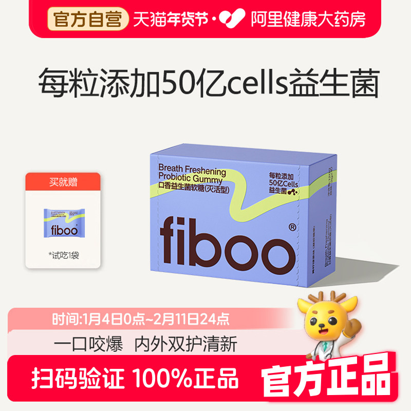 FIBOO口香益生菌软糖灭活型12gX10口腔清新口气每粒50亿益生菌男
