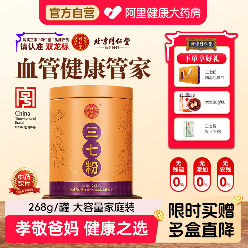 【买1送1】北京同仁堂三七粉云南文山田七粉细腻消肿止血官方正品