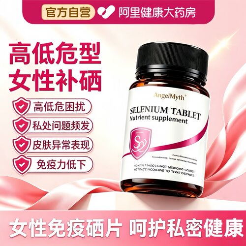 硒片hpv补有机硒元素增强女性免疫力富硒酵母片官方旗舰店抵抗力