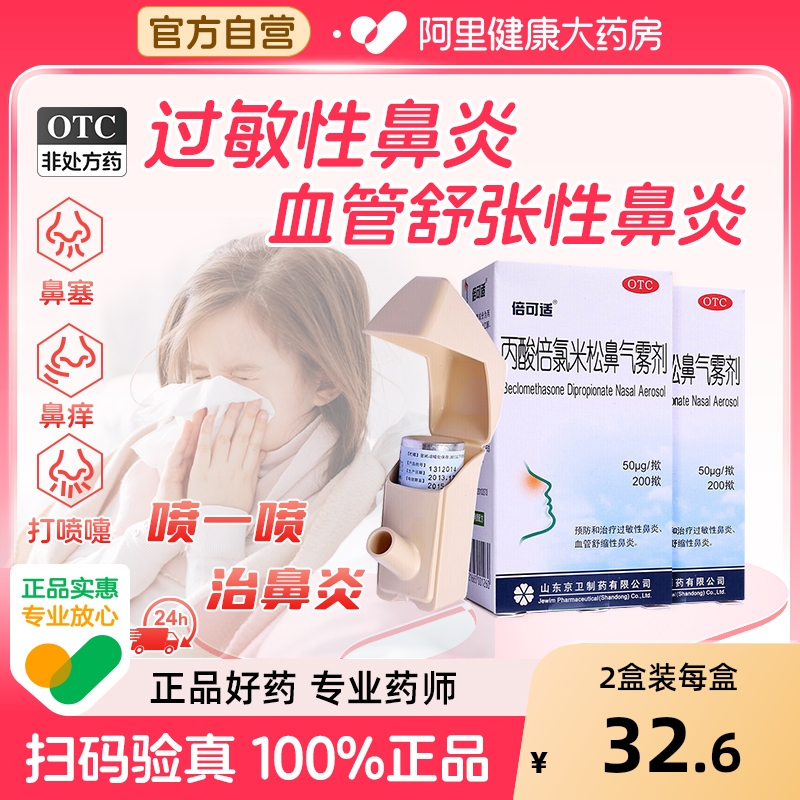【自营】【倍可适】丙酸倍氯米松鼻气雾剂50μg*200揿/盒【2盒装】过敏性鼻炎鼻炎鼻塞季节性