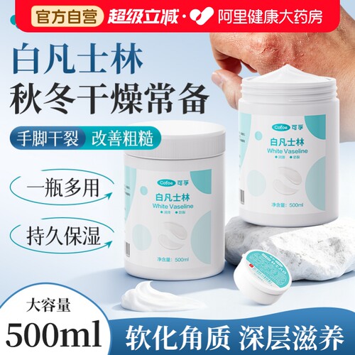 可孚医用白凡士林正品500ml脚后跟贴修复霜滋润护肤手足防干裂膏