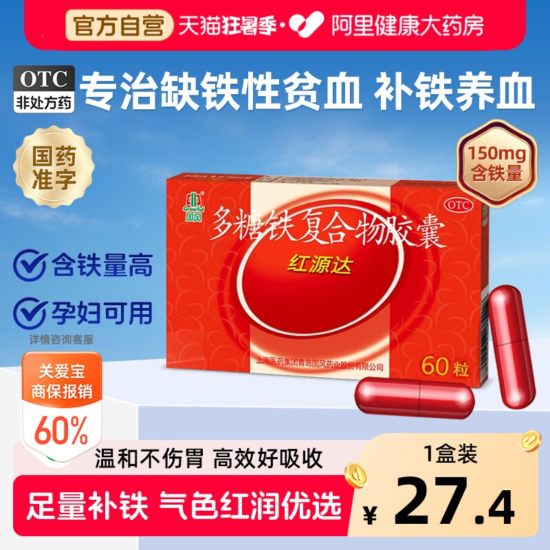 【自营】[国风]多糖铁复合物胶囊0.15g*60粒/盒⭐下拉详情领券⭐