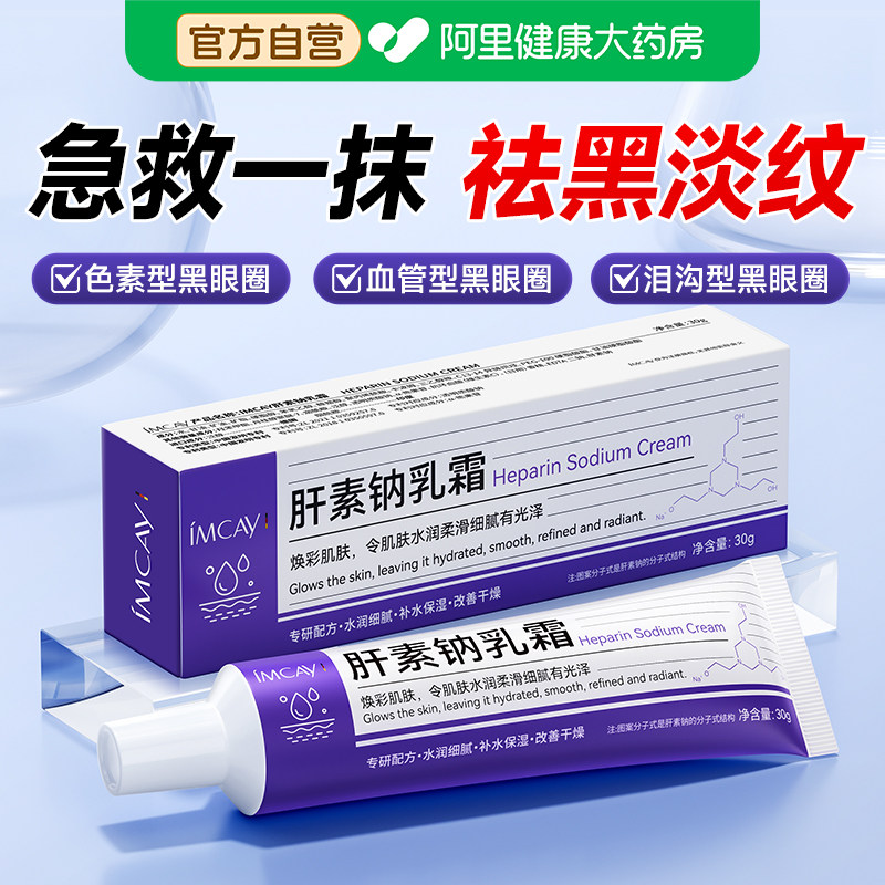 肝素钠软膏乳霜淡化黑眼圈眼霜改善细纹抗皱去眼袋滋润眼周非医用