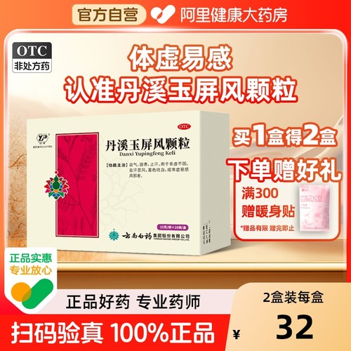 【自营】【云丰】丹溪玉屏风颗粒15g*18袋/盒