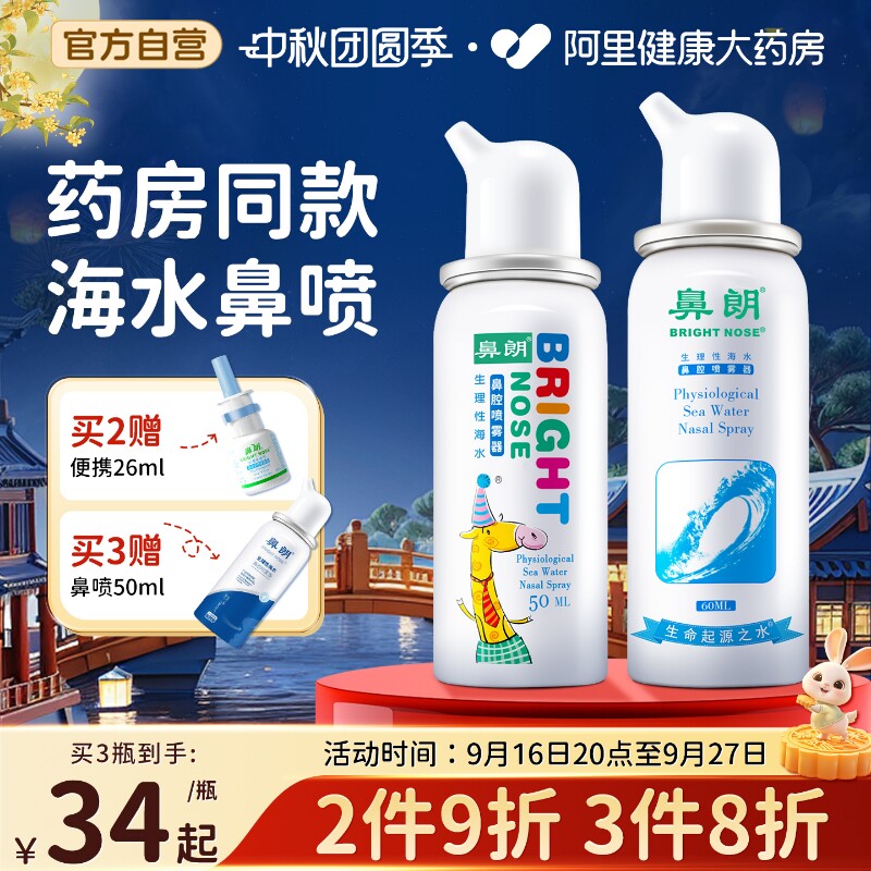 鼻朗生理性海水儿童冲洗喷雾