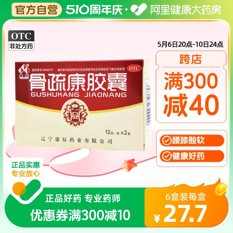 【康辰】骨疏康胶囊0.32g*24粒/盒腰膝酸软肾虚气血不足腰背疼痛补肾益气