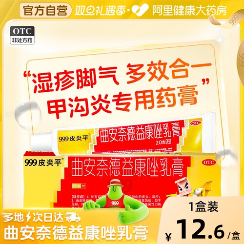 【999】曲安奈德益康唑乳膏10mg1mg*20g*1支/盒真菌感染手足癣藓脚气药膏湿疹皮炎