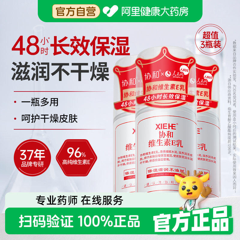 协和维生素E乳液3瓶高纯维e补水保湿滋润全身肌肤男女面霜身体乳
