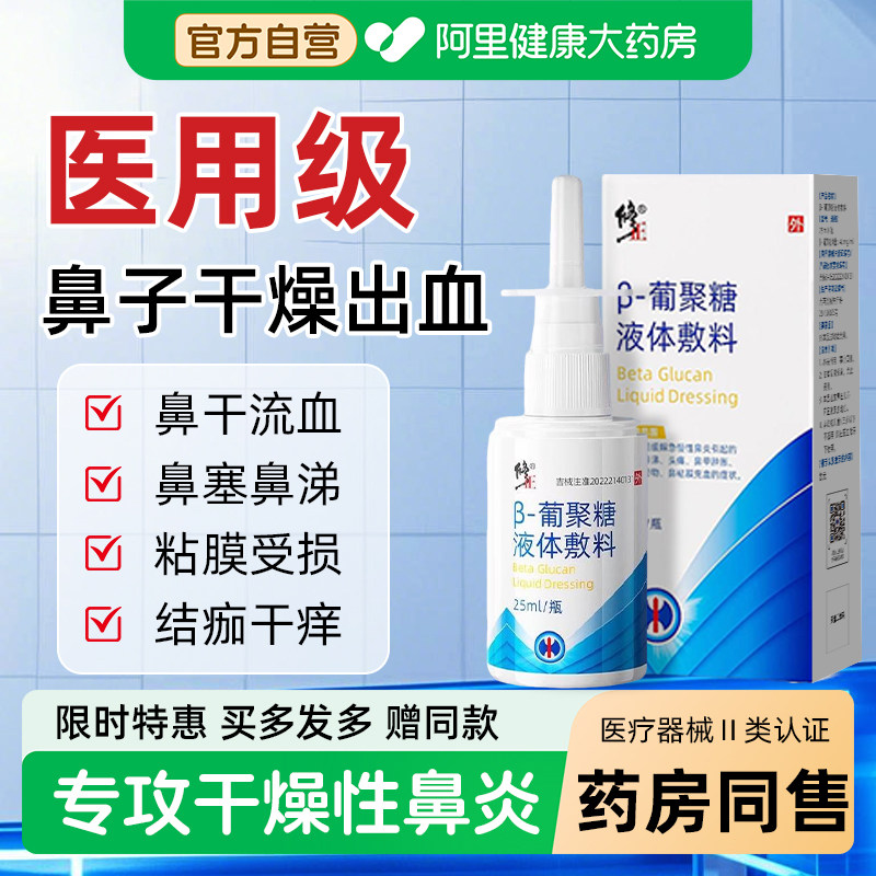 干燥性鼻炎鼻子出血上火鼻腔粘膜修复喷雾剂滋润保湿修正洗鼻器