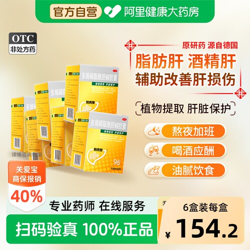 【自营】[易善复]多烯磷脂酰胆碱胶囊0.228g*96粒/盒脂肪肝肝炎护肝养生官方旗舰排毒