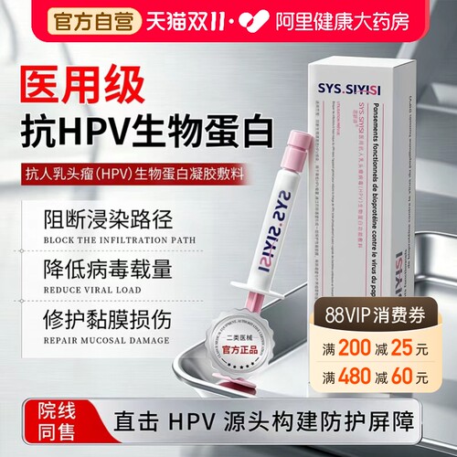 抗人乳头瘤病毒HPV凝胶抗HPV生物蛋白敷料