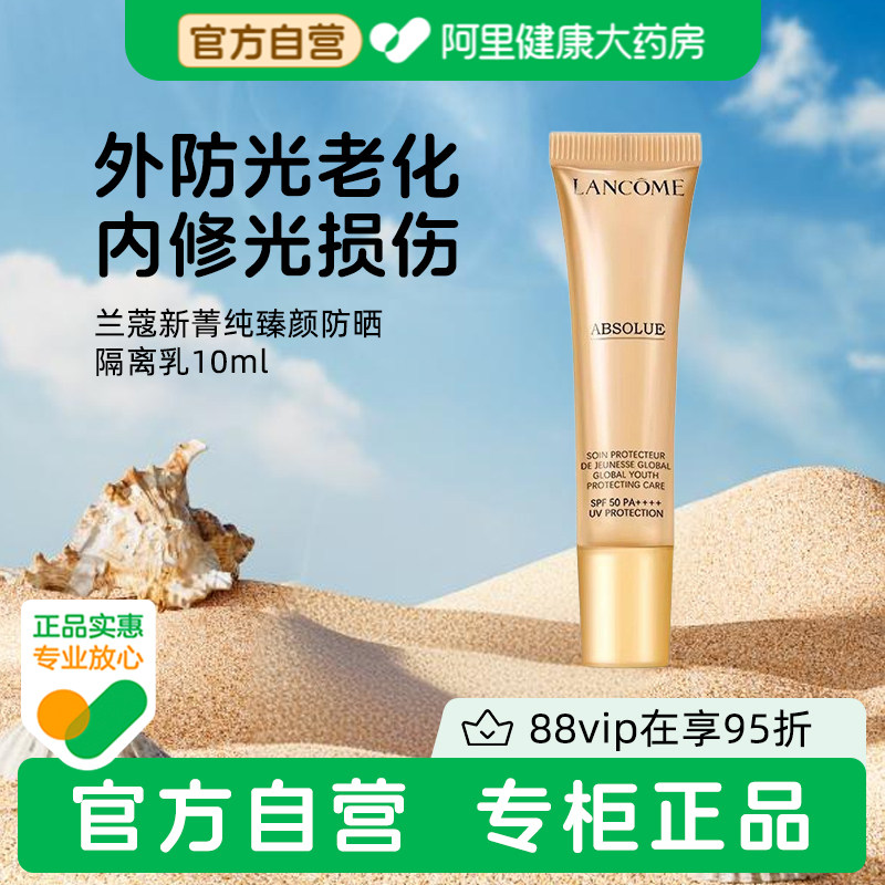 Lancome/兰蔻新菁纯臻颜防晒隔离乳防晒正品妆前隔离三合一官方