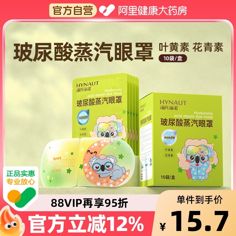 海氏海诺玻尿酸蒸汽眼罩热敷睡眠眼贴发热玻尿酸精华眼罩舒缓睡眠,居家日用,蒸汽眼罩,淘宝优惠券,粉丝福利购,淘宝优惠卷