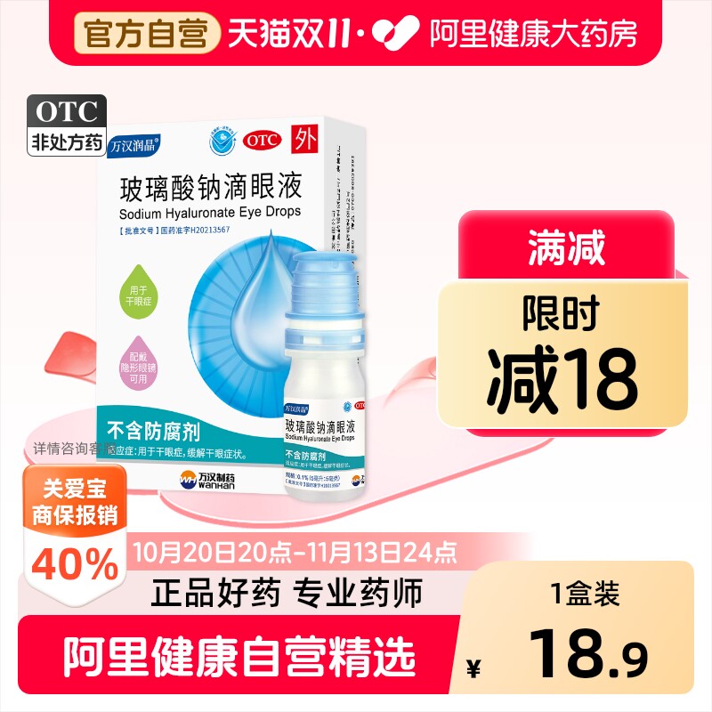 玻璃酸钠滴眼液眼药水万汉润晶眼干痒冲洗过敏原人工泪液润眼液