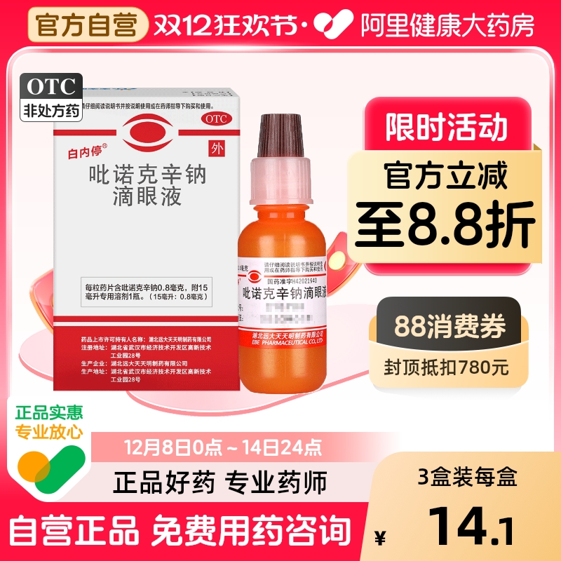 【自营】【白内停】吡诺克辛钠滴眼液15ml0.8mg*15ml*1瓶/盒白内障结膜炎中老年眼药水明目