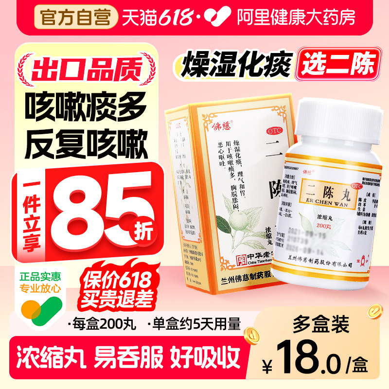 佛慈二陈丸化痰药平胃越鞠二正品二陈汤咳嗽官方旗舰店健脾丸药