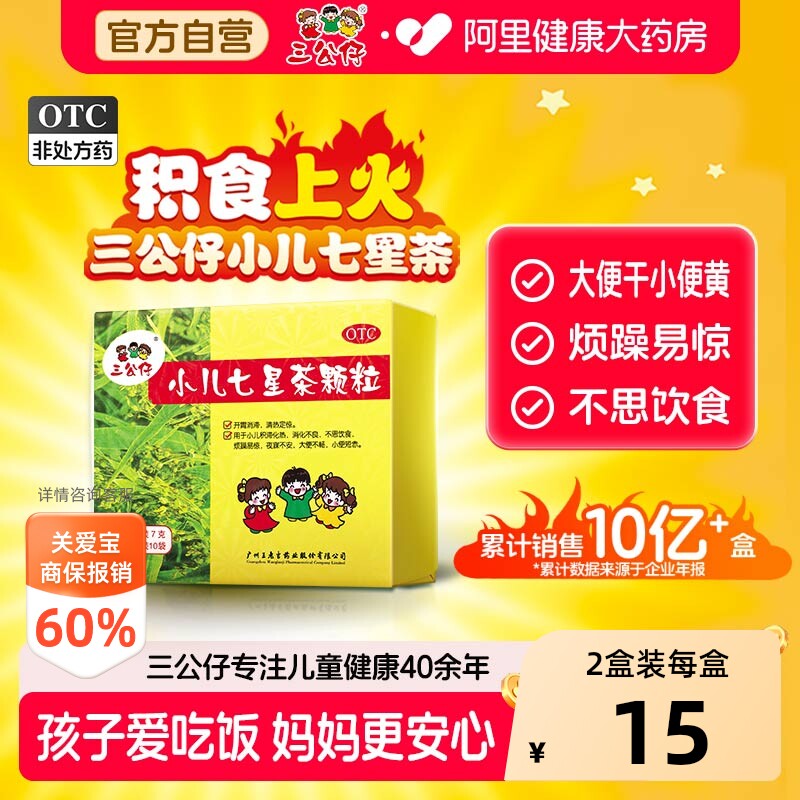 2盒装】三公仔小儿七星茶颗粒儿童积食清热消食化积便秘脾胃调理