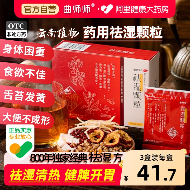 曲师师祛湿颗粒湿气OTC中药云植健脾山楂茯苓开胃官方正品旗舰店