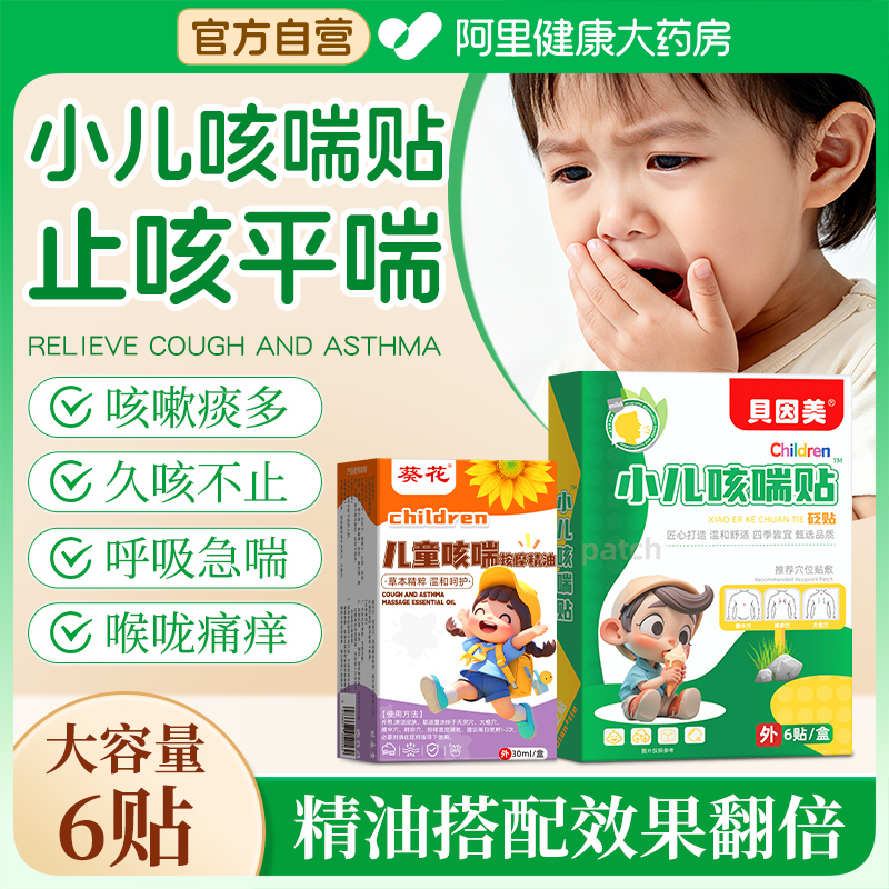 贝因美小儿咳喘贴宝宝儿童止嗽干咳支气管炎清肺化痰止咳咳嗽平喘