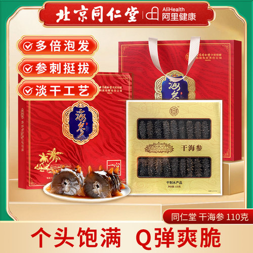 北京同仁堂干海参淡干礼盒滋补