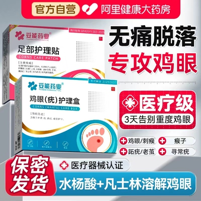 买一发二【1贴鸡眼当天脱】