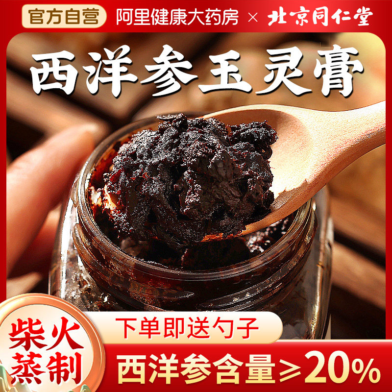 北京同仁堂西洋参玉灵膏官方旗舰店正品柴火蒸制桂圆氣血双补人参,传统滋补营养品,养生膏,淘宝优惠券,粉丝福利购,淘宝优惠卷