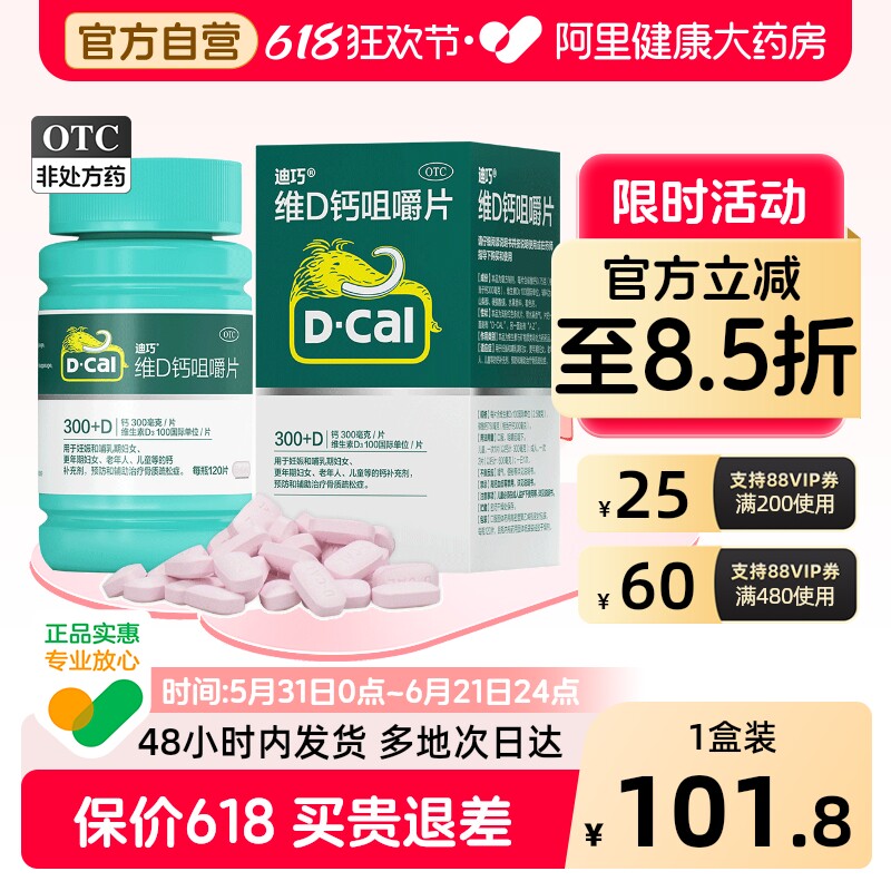 迪巧维D钙咀嚼片otc儿童孕妇成人正品疏松补钙钙片骨质碳酸钙官方