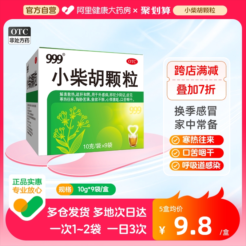 【999】小柴胡颗粒10g*9袋/盒食欲不振感冒发热疏肝和胃