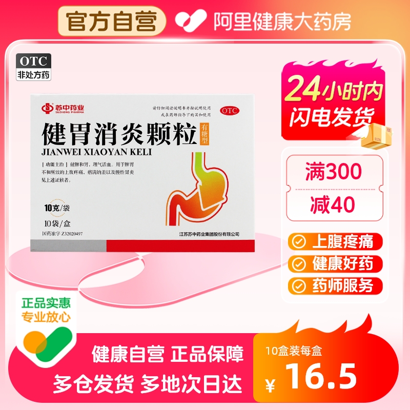 苏中健胃消炎颗粒10g*10袋/盒药品慢性胃炎养胃食欲不佳脾胃不