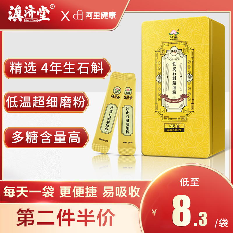滇济堂正品霍山铁皮石斛超细粉斗鲜干条花茶养生礼盒特级中药材